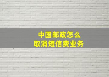 中国邮政怎么取消短信费业务