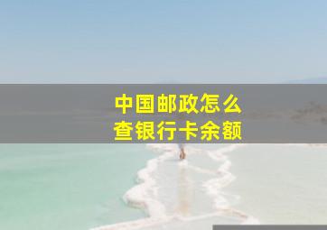 中国邮政怎么查银行卡余额