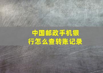 中国邮政手机银行怎么查转账记录