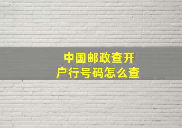 中国邮政查开户行号码怎么查