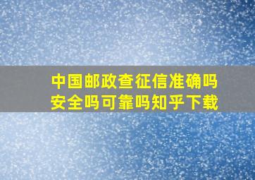 中国邮政查征信准确吗安全吗可靠吗知乎下载