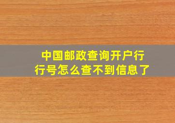 中国邮政查询开户行行号怎么查不到信息了