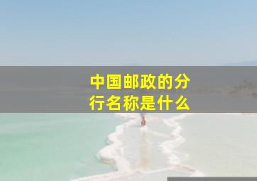 中国邮政的分行名称是什么