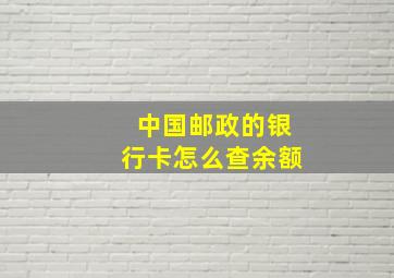 中国邮政的银行卡怎么查余额