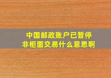 中国邮政账户已暂停非柜面交易什么意思啊