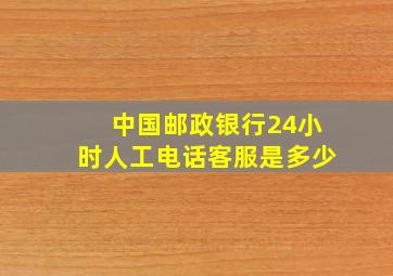 中国邮政银行24小时人工电话客服是多少