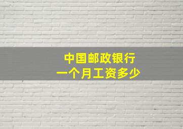 中国邮政银行一个月工资多少