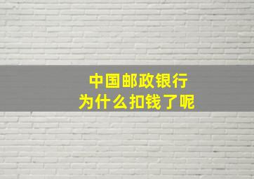 中国邮政银行为什么扣钱了呢