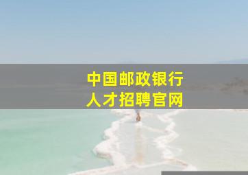 中国邮政银行人才招聘官网