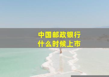 中国邮政银行什么时候上市