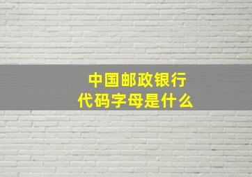 中国邮政银行代码字母是什么