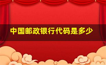 中国邮政银行代码是多少