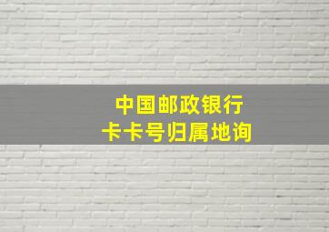 中国邮政银行卡卡号归属地询