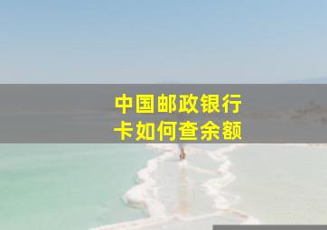 中国邮政银行卡如何查余额