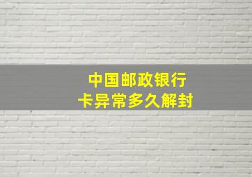 中国邮政银行卡异常多久解封