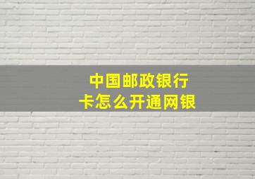 中国邮政银行卡怎么开通网银