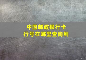 中国邮政银行卡行号在哪里查询到