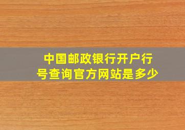 中国邮政银行开户行号查询官方网站是多少