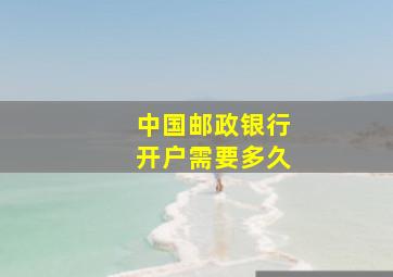 中国邮政银行开户需要多久