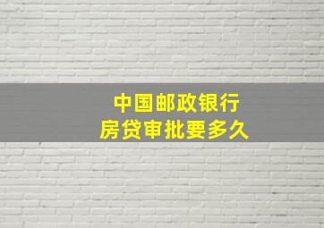 中国邮政银行房贷审批要多久