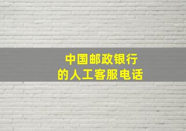 中国邮政银行的人工客服电话