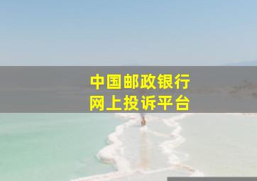 中国邮政银行网上投诉平台