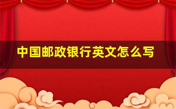 中国邮政银行英文怎么写