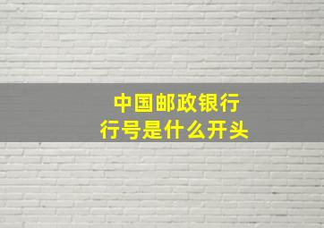 中国邮政银行行号是什么开头