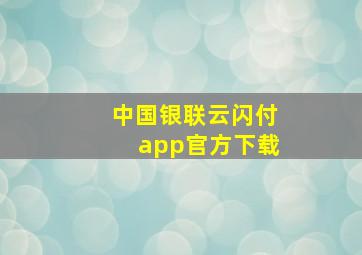 中国银联云闪付app官方下载