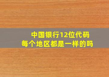 中国银行12位代码每个地区都是一样的吗