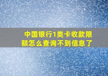 中国银行1类卡收款限额怎么查询不到信息了