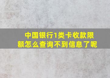 中国银行1类卡收款限额怎么查询不到信息了呢