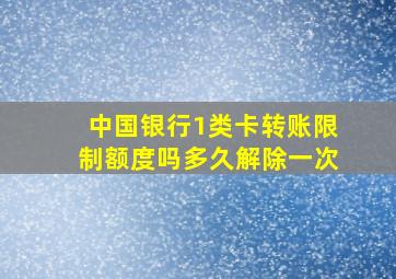 中国银行1类卡转账限制额度吗多久解除一次