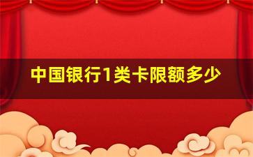 中国银行1类卡限额多少