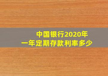 中国银行2020年一年定期存款利率多少