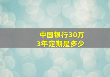 中国银行30万3年定期是多少