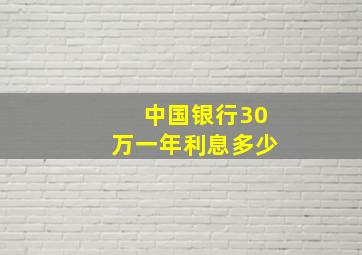 中国银行30万一年利息多少