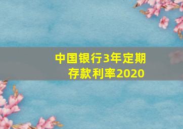 中国银行3年定期存款利率2020