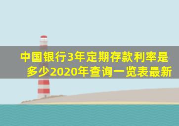 中国银行3年定期存款利率是多少2020年查询一览表最新