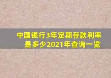 中国银行3年定期存款利率是多少2021年查询一览