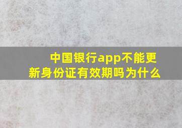 中国银行app不能更新身份证有效期吗为什么