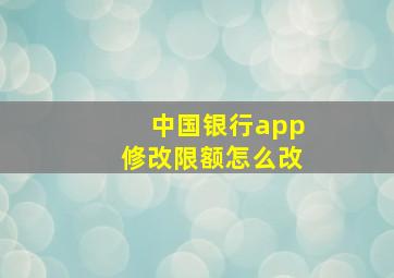 中国银行app修改限额怎么改