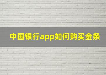 中国银行app如何购买金条