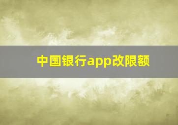 中国银行app改限额