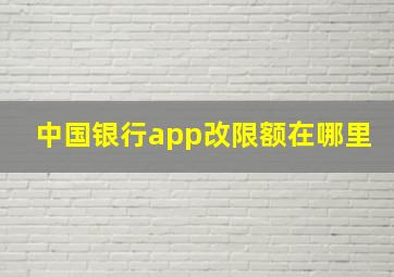 中国银行app改限额在哪里