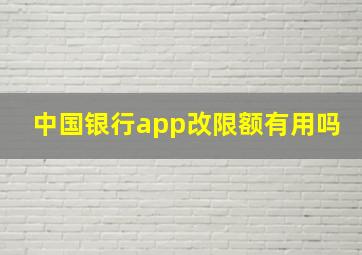 中国银行app改限额有用吗