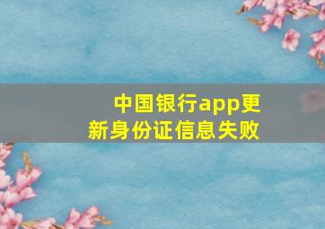 中国银行app更新身份证信息失败