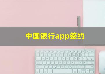 中国银行app签约