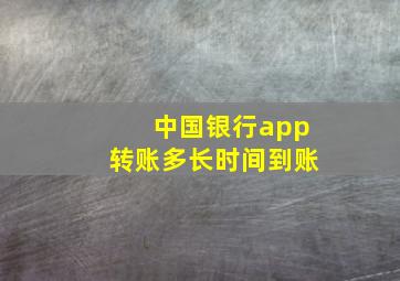 中国银行app转账多长时间到账