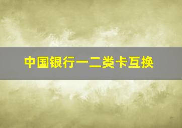 中国银行一二类卡互换